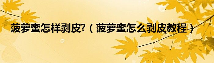 菠蘿蜜怎樣剝皮?（菠蘿蜜怎么剝皮教程）
