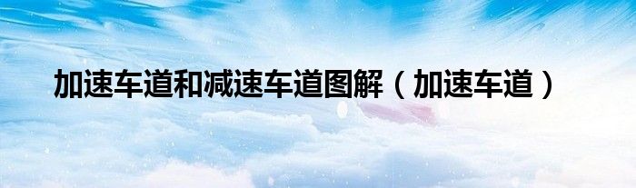 加速車道和減速車道圖解（加速車道）