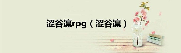 澀谷凜rpg（澀谷凜）