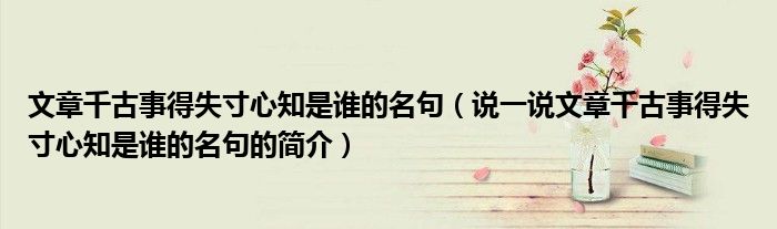 文章千古事得失寸心知是誰的名句（說一說文章千古事得失寸心知是誰的名句的簡介）