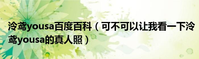 泠鳶yousa百度百科（可不可以讓我看一下泠鳶yousa的真人照）