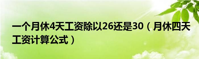 一個月休4天工資除以26還是30（月休四天工資計算公式）