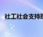 社工社會(huì)支持理論（什么是社會(huì)支持理論）