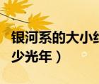 銀河系的大小約為幾光年（銀河系的大小約多少光年）