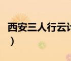西安三人行云計(jì)算有限公司（云家父子三人行）
