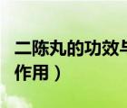二陳丸的功效與作用及禁忌（二陳丸的功效與作用）