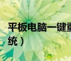 平板電腦一鍵重裝系統(tǒng)（平板怎么刷機重裝系統(tǒng)）