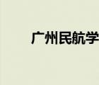 廣州民航學(xué)院官網(wǎng)（廣州民航學(xué)院）
