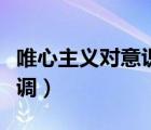 唯心主義對意識的解釋（唯心主義對意識的強調(diào)）
