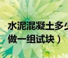水泥混凝土多少方做一組試塊（混凝土多少方做一組試塊）