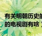 有關(guān)明朝歷史的電視劇有哪些（有關(guān)明朝歷史的電視劇有啥）