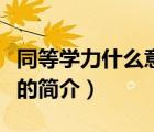 同等學力什么意思（說一說同等學力什么意思的簡介）