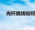 光纖跳線如何計算（光纖跳線怎么計算）