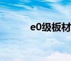 e0級(jí)板材（e0級(jí)板材品牌排名）
