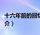 十六年前的回憶（說一說十六年前的回憶的簡介）