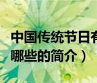 中國(guó)傳統(tǒng)節(jié)日有哪些（說一說中國(guó)傳統(tǒng)節(jié)日有哪些的簡(jiǎn)介）