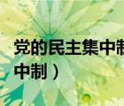 黨的民主集中制四個(gè)服從是什么（黨的民主集中制）