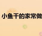 小魚干的家常做法干炸（小魚干的家常做法）