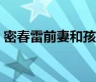密春雷前妻和孩子（密春雷前妻為什么殘疾）