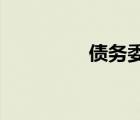 債務(wù)委托公司是正規(guī)的嗎