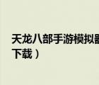 天龍八部手游模擬器ios下載教程（天龍八部手游模擬器ios下載）