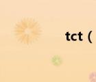 tct（說一說tct的簡(jiǎn)介）
