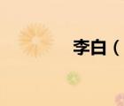 李白（說一說李白的簡(jiǎn)介）