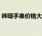 硨磲手串價格大概是多少錢（硨磲手串價格）
