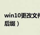 win10更改文件后綴名教程（win10更改文件后綴）