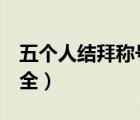 五個人結(jié)拜稱號詩意的（唯美5人結(jié)拜稱號大全）