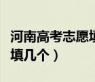 河南高考志愿填報(bào)能填幾個(gè)（高考志愿填報(bào)能填幾個(gè)）