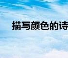 描寫顏色的詩句句子（描寫顏色的詩句）