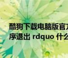 酷狗下載電腦版官方下載（電腦出現(xiàn) ldquo 致命的應用程序退出 rdquo 什么意思）