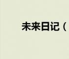 未來(lái)日記（說(shuō)一說(shuō)未來(lái)日記的簡(jiǎn)介）