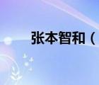 張本智和（說一說張本智和的簡介）