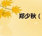 鄭少秋（說一說鄭少秋的簡(jiǎn)介）