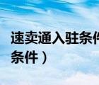 速賣通入駐條件及費用（速賣通開店需要什么條件）
