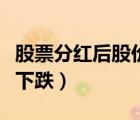 股票分紅后股價(jià)會下跌么（股票分紅后股價(jià)會下跌）