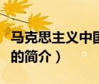 馬克思主義中國(guó)化（說一說馬克思主義中國(guó)化的簡(jiǎn)介）