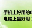 手機(jī)上好用的電腦模擬器（什么手機(jī)模擬器在電腦上最好用）