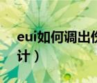 eui如何調(diào)出傷害統(tǒng)計(jì)（eui怎么調(diào)出傷害統(tǒng)計(jì)）