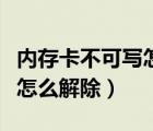 內(nèi)存卡不可寫怎么處理（內(nèi)存卡禁止寫入狀態(tài)怎么解除）