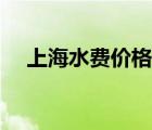 上海水費價格表一覽表（上海水費價格）
