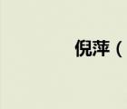 倪萍（說(shuō)一說(shuō)倪萍的簡(jiǎn)介）