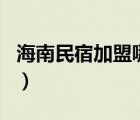 海南民宿加盟哪個(gè)好（海南民宿多少錢一個(gè)月）