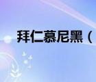 拜仁慕尼黑（說一說拜仁慕尼黑的簡介）