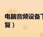 電腦音頻設(shè)備下載安裝（電腦音頻設(shè)備怎么恢復(fù)）