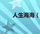 人生海海（說一說人生海海的簡介）
