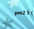 pm2 5（說一說pm2 5的簡介）