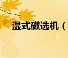 濕式磁選機（說一說濕式磁選機的簡介）